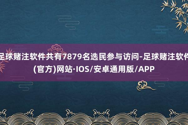 足球赌注软件共有7879名选民参与访问-足球赌注软件(官方)网站·IOS/安卓通用版/APP