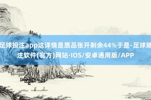 足球投注app这详情是赝品张开剩余44%于是-足球赌注软件(官方)网站·IOS/安卓通用版/APP
