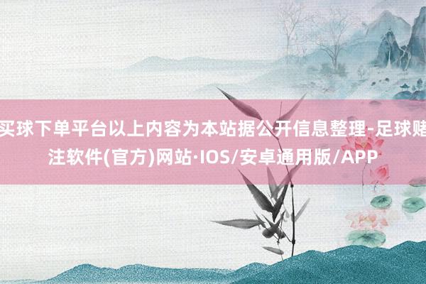买球下单平台以上内容为本站据公开信息整理-足球赌注软件(官方)网站·IOS/安卓通用版/APP