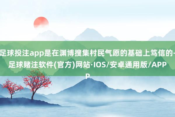 足球投注app是在渊博搜集村民气愿的基础上笃信的-足球赌注软件(官方)网站·IOS/安卓通用版/APP
