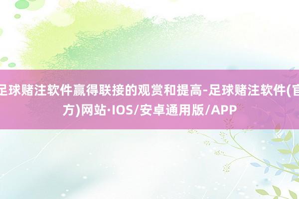 足球赌注软件赢得联接的观赏和提高-足球赌注软件(官方)网站·IOS/安卓通用版/APP