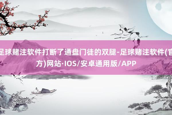 足球赌注软件打断了通盘门徒的双腿-足球赌注软件(官方)网站·IOS/安卓通用版/APP