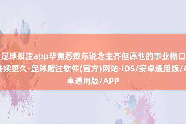 足球投注app毕竟悉数东说念主齐但愿他的事业糊口能陆续更久-足球赌注软件(官方)网站·IOS/安卓通用版/APP
