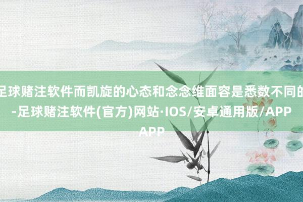 足球赌注软件而凯旋的心态和念念维面容是悉数不同的-足球赌注软件(官方)网站·IOS/安卓通用版/APP