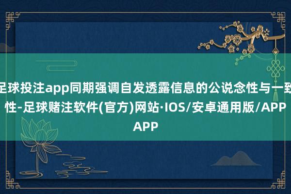 足球投注app同期强调自发透露信息的公说念性与一致性-足球赌注软件(官方)网站·IOS/安卓通用版/APP