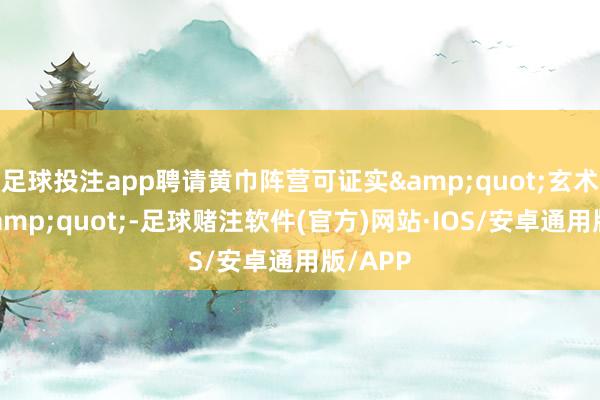足球投注app聘请黄巾阵营可证实&quot;玄术瞬移&quot;-足球赌注软件(官方)网站·IOS/安卓通用版/APP