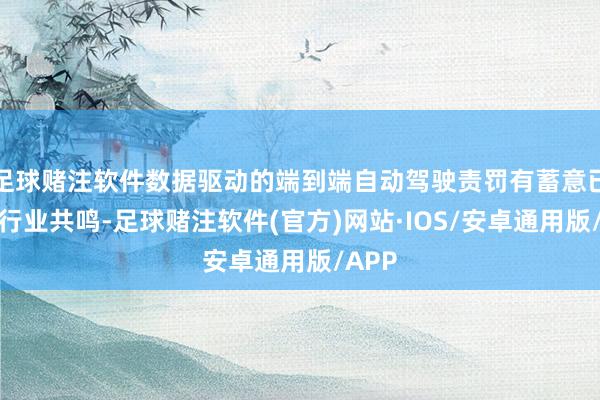 足球赌注软件数据驱动的端到端自动驾驶责罚有蓄意已成为行业共鸣-足球赌注软件(官方)网站·IOS/安卓通用版/APP