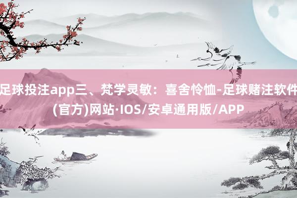 足球投注app三、梵学灵敏：喜舍怜恤-足球赌注软件(官方)网站·IOS/安卓通用版/APP