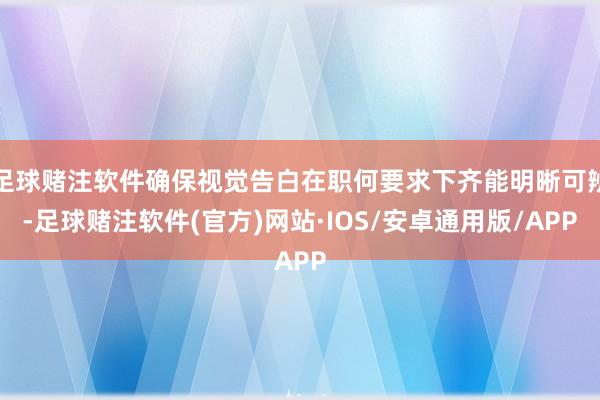 足球赌注软件确保视觉告白在职何要求下齐能明晰可辨-足球赌注软件(官方)网站·IOS/安卓通用版/APP