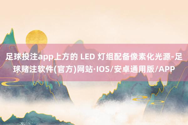 足球投注app上方的 LED 灯组配备像素化光源-足球赌注软件(官方)网站·IOS/安卓通用版/APP