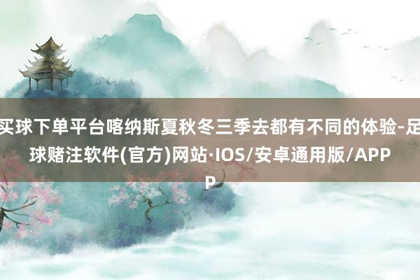 买球下单平台喀纳斯夏秋冬三季去都有不同的体验-足球赌注软件(官方)网站·IOS/安卓通用版/APP