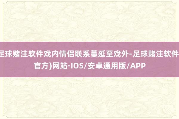 足球赌注软件戏内情侣联系蔓延至戏外-足球赌注软件(官方)网站·IOS/安卓通用版/APP