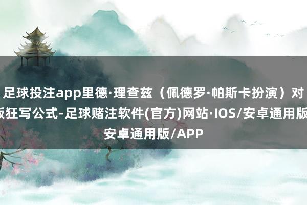 足球投注app里德·理查兹（佩德罗·帕斯卡扮演）对着黑板狂写公式-足球赌注软件(官方)网站·IOS/安卓通用版/APP