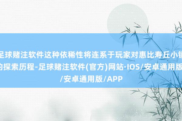 足球赌注软件这种依稀性将连系于玩家对惠比寿丘小镇奥秘的探索历程-足球赌注软件(官方)网站·IOS/安卓通用版/APP