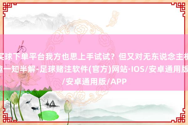 买球下单平台我方也思上手试试？但又对无东说念主机的旨趣一知半解-足球赌注软件(官方)网站·IOS/安卓通用版/APP