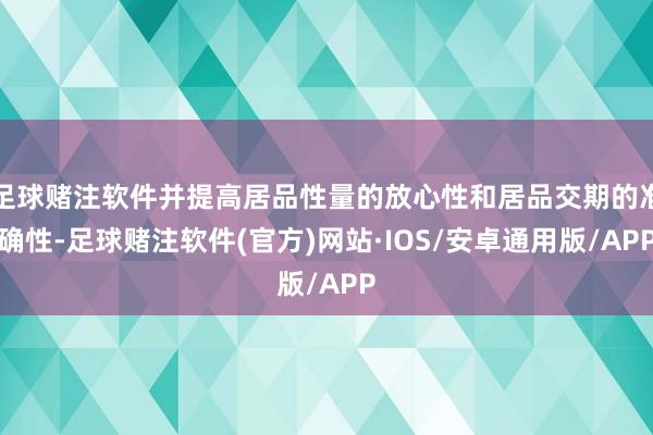 足球赌注软件并提高居品性量的放心性和居品交期的准确性-足球赌注软件(官方)网站·IOS/安卓通用版/APP