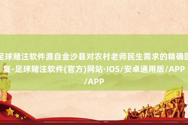 足球赌注软件源自金沙县对农村老师民生需求的精确回复-足球赌注软件(官方)网站·IOS/安卓通用版/APP
