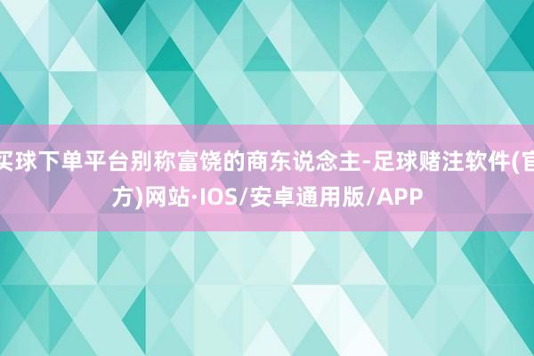 买球下单平台别称富饶的商东说念主-足球赌注软件(官方)网站·IOS/安卓通用版/APP