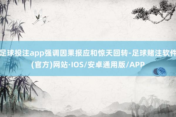 足球投注app强调因果报应和惊天回转-足球赌注软件(官方)网站·IOS/安卓通用版/APP