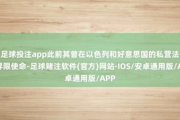 足球投注app此前其曾在以色列和好意思国的私营法律界限使命-足球赌注软件(官方)网站·IOS/安卓通用版/APP
