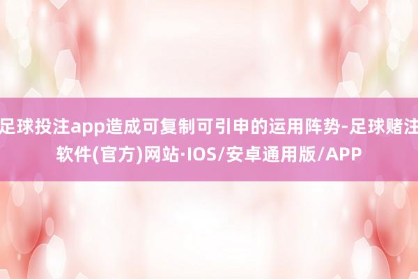 足球投注app造成可复制可引申的运用阵势-足球赌注软件(官方)网站·IOS/安卓通用版/APP