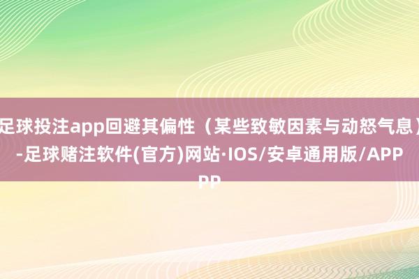 足球投注app回避其偏性(某些致敏因素与动怒气息)-足球赌注软件(官方)网站·IOS/安卓通用版/APP