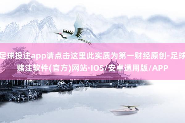 足球投注app请点击这里此实质为第一财经原创-足球赌注软件(官方)网站·IOS/安卓通用版/APP