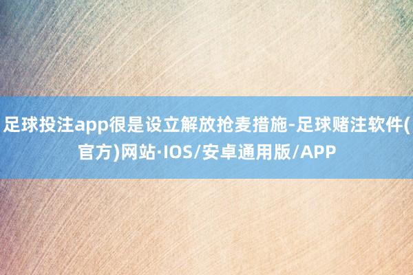 足球投注app很是设立解放抢麦措施-足球赌注软件(官方)网站·IOS/安卓通用版/APP