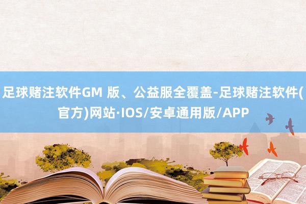 足球赌注软件GM 版、公益服全覆盖-足球赌注软件(官方)网站·IOS/安卓通用版/APP