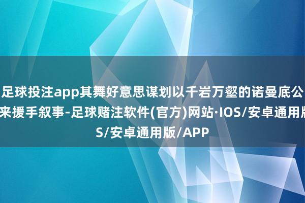 足球投注app其舞好意思谋划以千岩万壑的诺曼底公寓模子来援手叙事-足球赌注软件(官方)网站·IOS/安卓通用版/APP