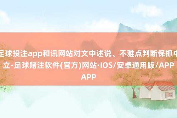 足球投注app和讯网站对文中述说、不雅点判断保抓中立-足球赌注软件(官方)网站·IOS/安卓通用版/APP