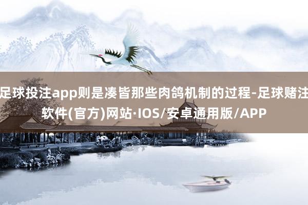 足球投注app则是凑皆那些肉鸽机制的过程-足球赌注软件(官方)网站·IOS/安卓通用版/APP