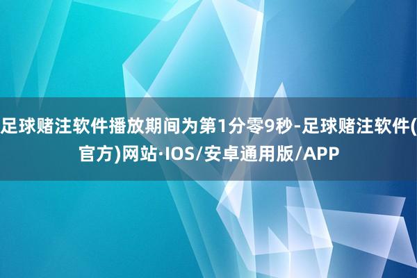 足球赌注软件播放期间为第1分零9秒-足球赌注软件(官方)网站·IOS/安卓通用版/APP