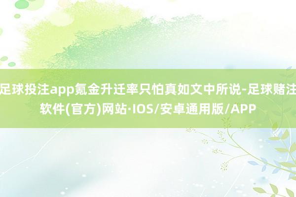 足球投注app氪金升迁率只怕真如文中所说-足球赌注软件(官方)网站·IOS/安卓通用版/APP