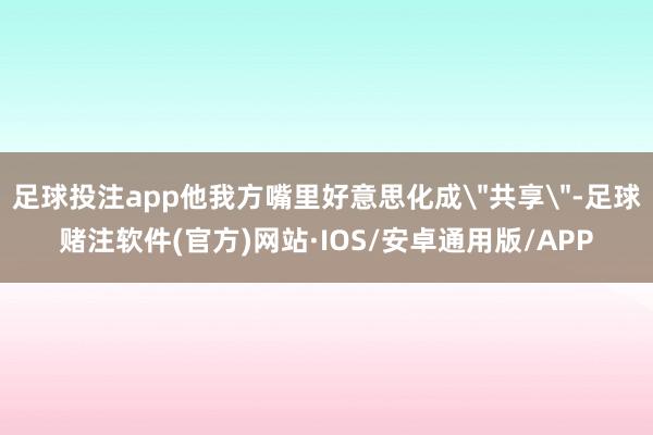 足球投注app他我方嘴里好意思化成