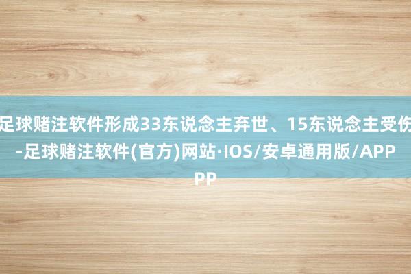 足球赌注软件形成33东说念主弃世、15东说念主受伤-足球赌注软件(官方)网站·IOS/安卓通用版/APP