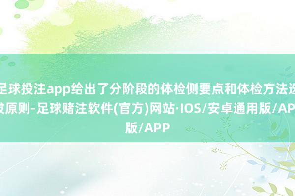 足球投注app给出了分阶段的体检侧要点和体检方法选拔原则-足球赌注软件(官方)网站·IOS/安卓通用版/APP
