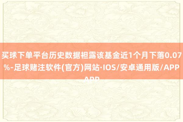 买球下单平台历史数据袒露该基金近1个月下落0.07%-足球赌注软件(官方)网站·IOS/安卓通用版/APP