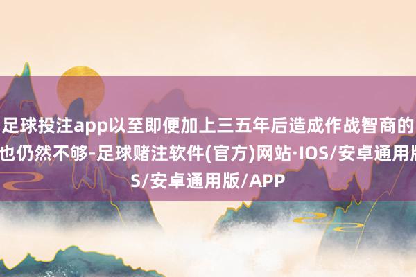 足球投注app以至即便加上三五年后造成作战智商的福建舰也仍然不够-足球赌注软件(官方)网站·IOS/安卓通用版/APP