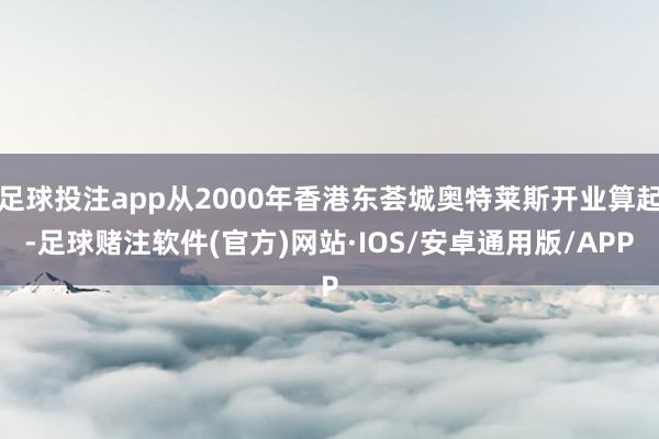 足球投注app从2000年香港东荟城奥特莱斯开业算起-足球赌注软件(官方)网站·IOS/安卓通用版/APP