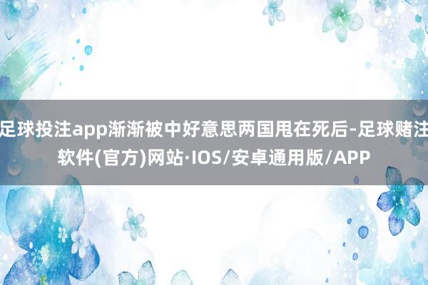 足球投注app渐渐被中好意思两国甩在死后-足球赌注软件(官方)网站·IOS/安卓通用版/APP