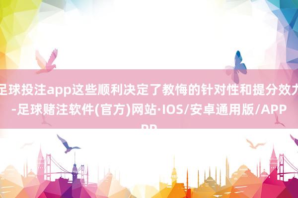 足球投注app这些顺利决定了教悔的针对性和提分效力-足球赌注软件(官方)网站·IOS/安卓通用版/APP