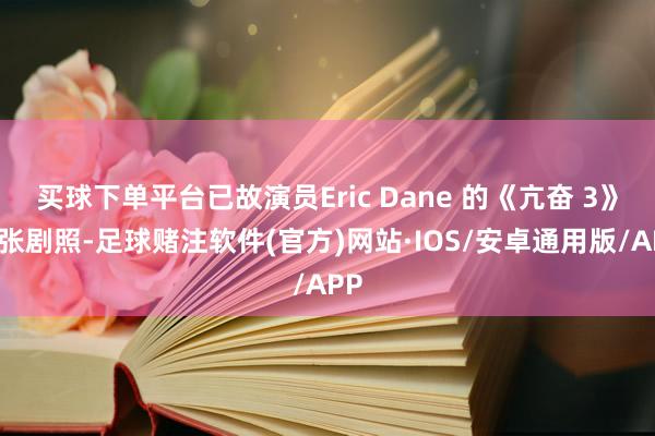 买球下单平台已故演员Eric Dane 的《亢奋 3》首张剧照-足球赌注软件(官方)网站·IOS/安卓通用版/APP