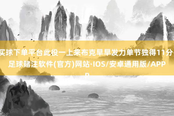 买球下单平台此役一上来布克早早发力单节独得11分-足球赌注软件(官方)网站·IOS/安卓通用版/APP