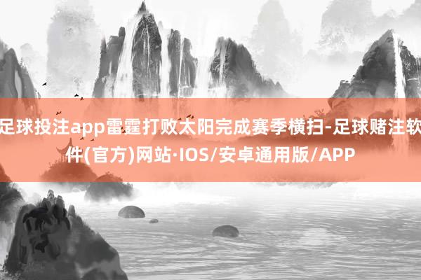 足球投注app雷霆打败太阳完成赛季横扫-足球赌注软件(官方)网站·IOS/安卓通用版/APP