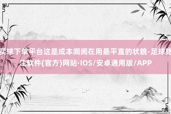 买球下单平台这是成本阛阓在用最平直的状貌-足球赌注软件(官方)网站·IOS/安卓通用版/APP