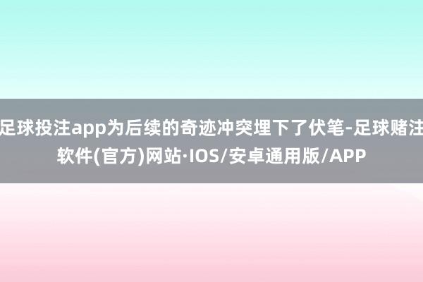 足球投注app为后续的奇迹冲突埋下了伏笔-足球赌注软件(官方)网站·IOS/安卓通用版/APP