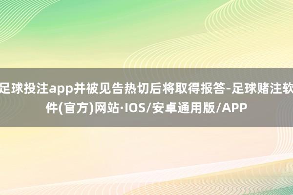足球投注app并被见告热切后将取得报答-足球赌注软件(官方)网站·IOS/安卓通用版/APP
