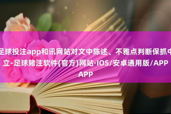 足球投注app和讯网站对文中陈述、不雅点判断保抓中立-足球赌注软件(官方)网站·IOS/安卓通用版/APP