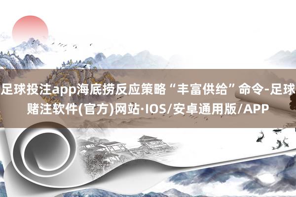 足球投注app海底捞反应策略“丰富供给”命令-足球赌注软件(官方)网站·IOS/安卓通用版/APP